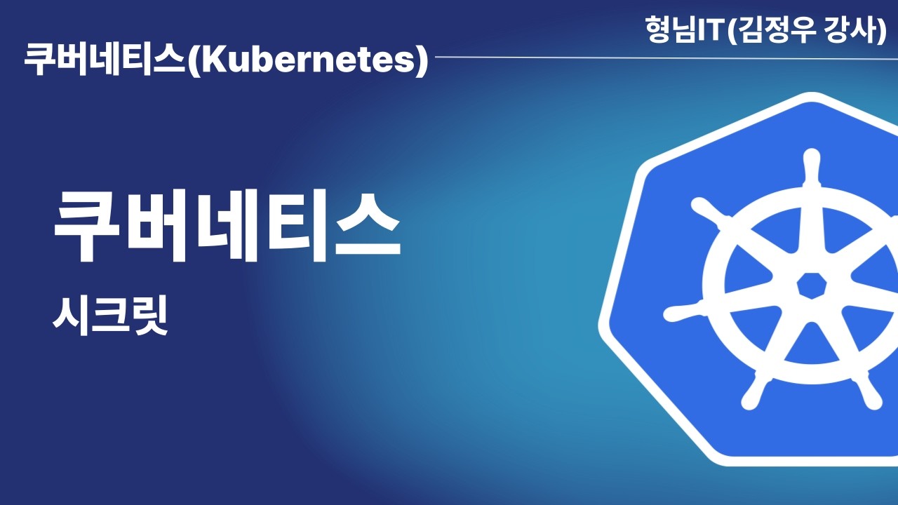 제12장 Kubernetes 시크릿