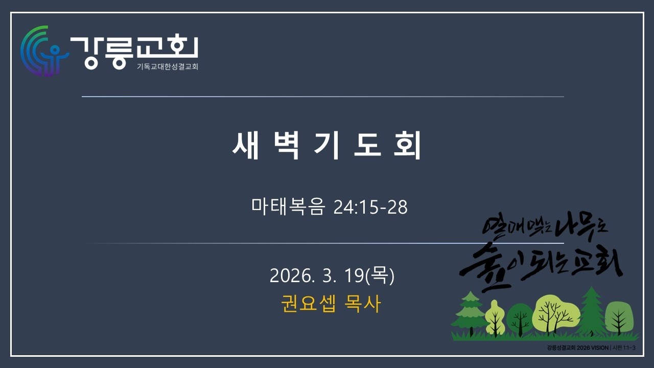 2026. 03. 19.ㅣ새벽기도회ㅣ마태복음 24:15-28