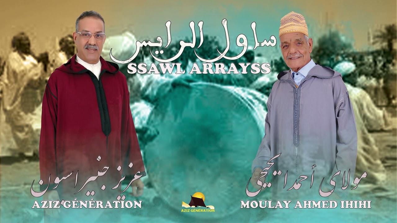 moulay ahmed ihihi & aziz génération (ssawl arrayss- ساول الرايس) مولاي أحمد ايحيحي و عزيز جنيراسيون