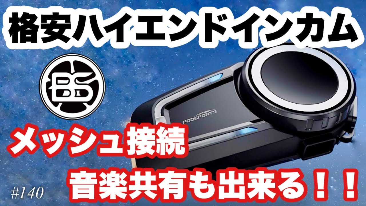 《中華インカム》motovlog # 140  FOD SPORTS 最新ハイエンドインカム　FX7が凄い！！《モトブログ》