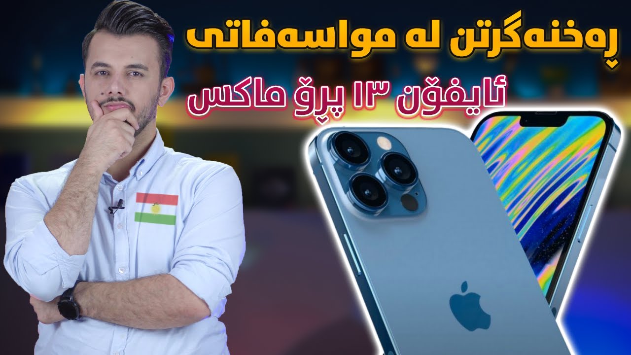 خاڵە لاوازەکانی ئایفۆن ١٣ پڕۆماکس | iPhone 13 Promax Kurdish