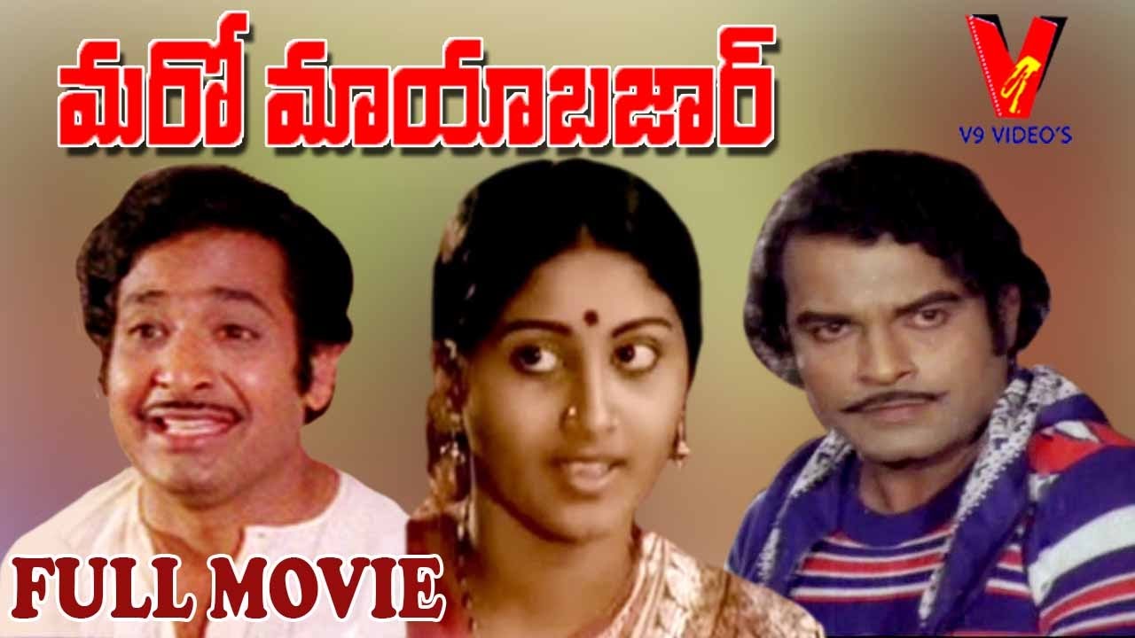 Maro Maya Bazar | Telugu Full Length Movie | Chandra Mohan | Rajya Lakshmi | Jayamalini |  V9 Videos