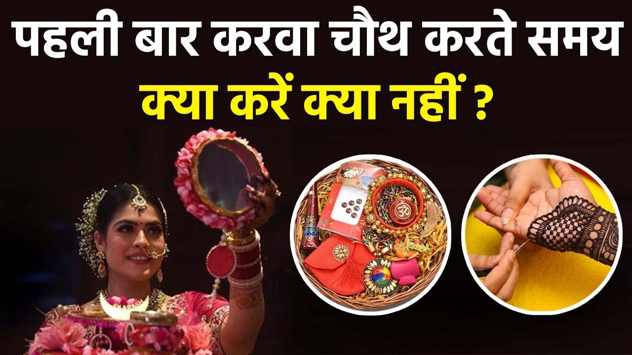 Karwa Chauth 2023: करवा चौथ पहली बार रखते समय क्या करना चाहिए क्या नहीं | Boldsky