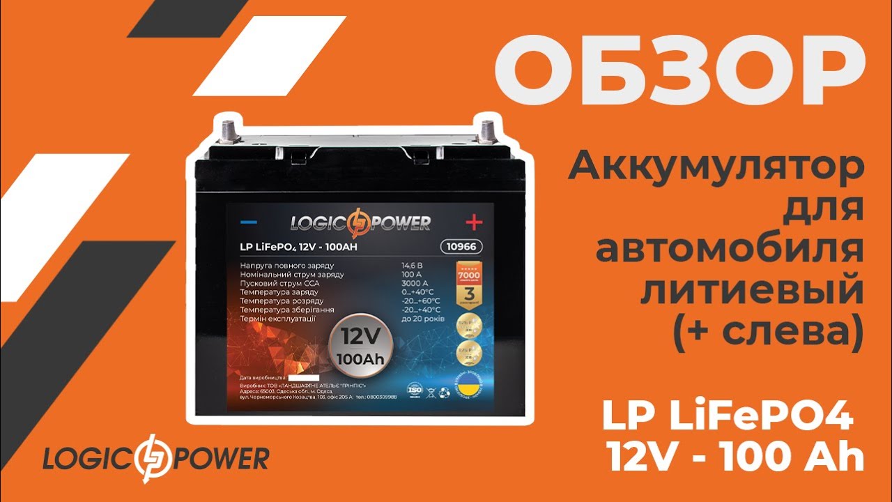 Обзор на Аккумулятор для автомобиля литиевый LP LiFePO4 12V - 100 Ah (10966)