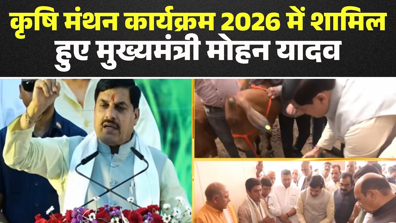 CM Dr. Mohan Yadav LIVE: Chief Minister Mohan Yadav participated in Krishi Manthan Program 2026 |...