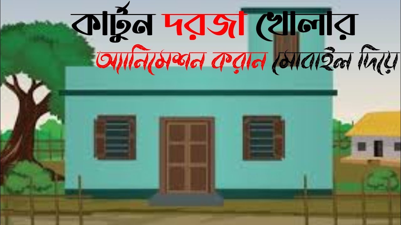 কিভাবে কার্টুন ভিডিওতে দরজা খোলার অ্যানিমেশন করাবেন | How to make door opening animation in cartoon.