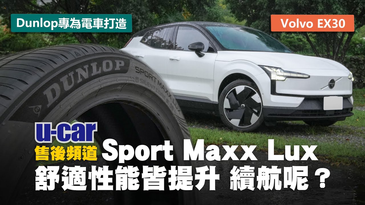 【輪胎】Volvo EX30換裝Dunlop電動車專用胎、雨天長里程測試。行路舒適性體驗與高速能耗實測｜Sport  Maxx Lux (中文字幕)｜U-CAR 售後頻道