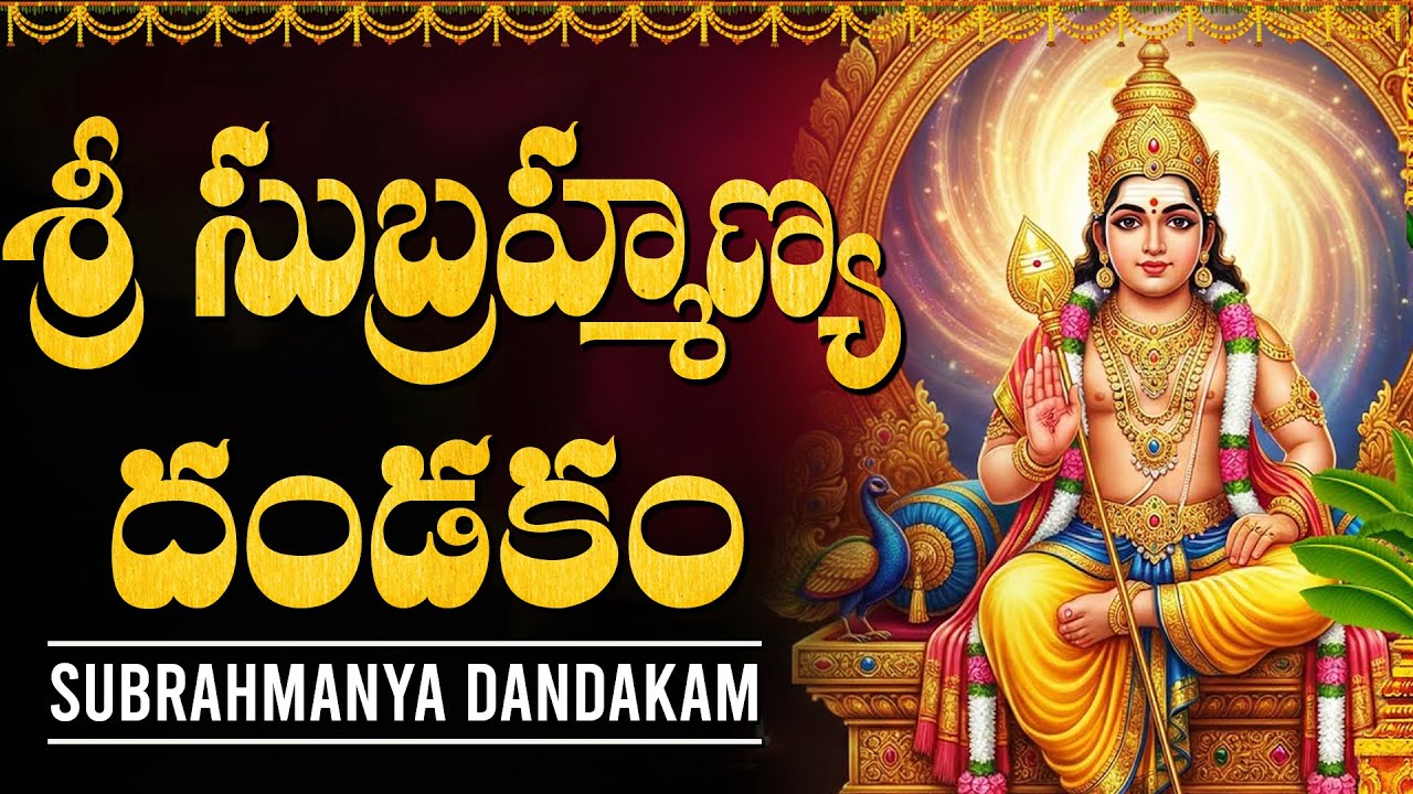 శ్రీ సుబ్రహ్మణ్య దండకం వింటే శక్తి , ఐశ్వర్యం కలుగుతుంది | Sri Subrahmanya Dandakam In Telugu