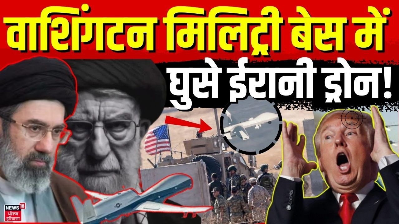Iran America War Update: ईरान के ड्रोन वाशिंगटन में घुसे! भाग खड़े हुए ट्रंप के मंत्री... | N18G