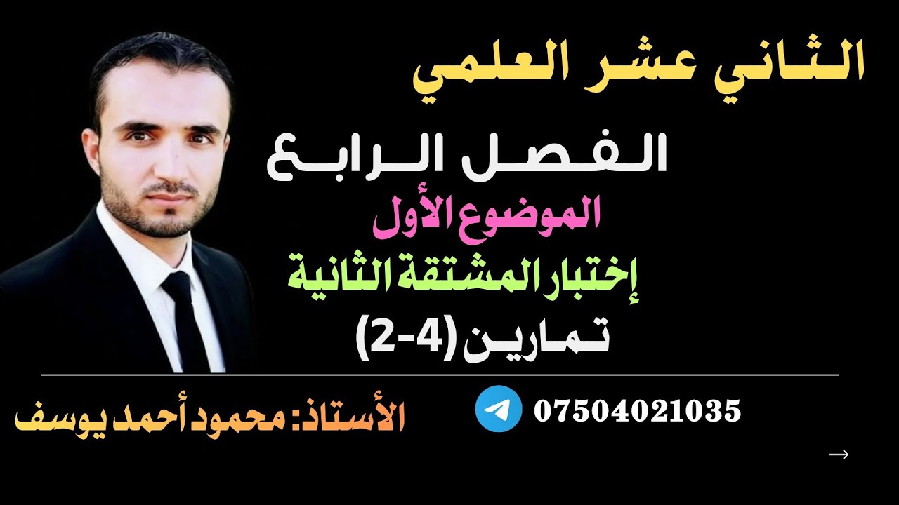 اختبار المشتقة الثانية ( حل التمارين)