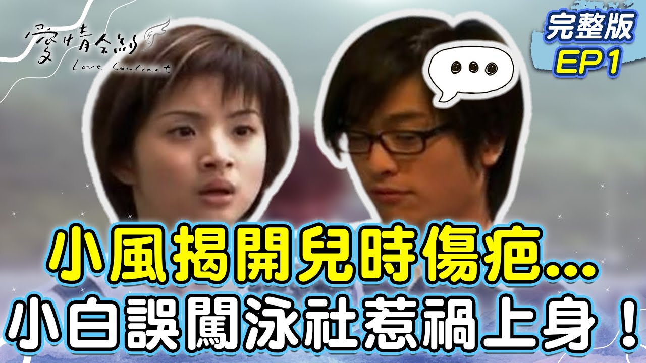 小風揭開兒時傷疤... 小白誤闖泳社惹禍上身！【愛情合約 EP1】林依晨、賀軍翔、張睿家、鍾欣愉、賴智煒、林逸宏 @tvbsclassics