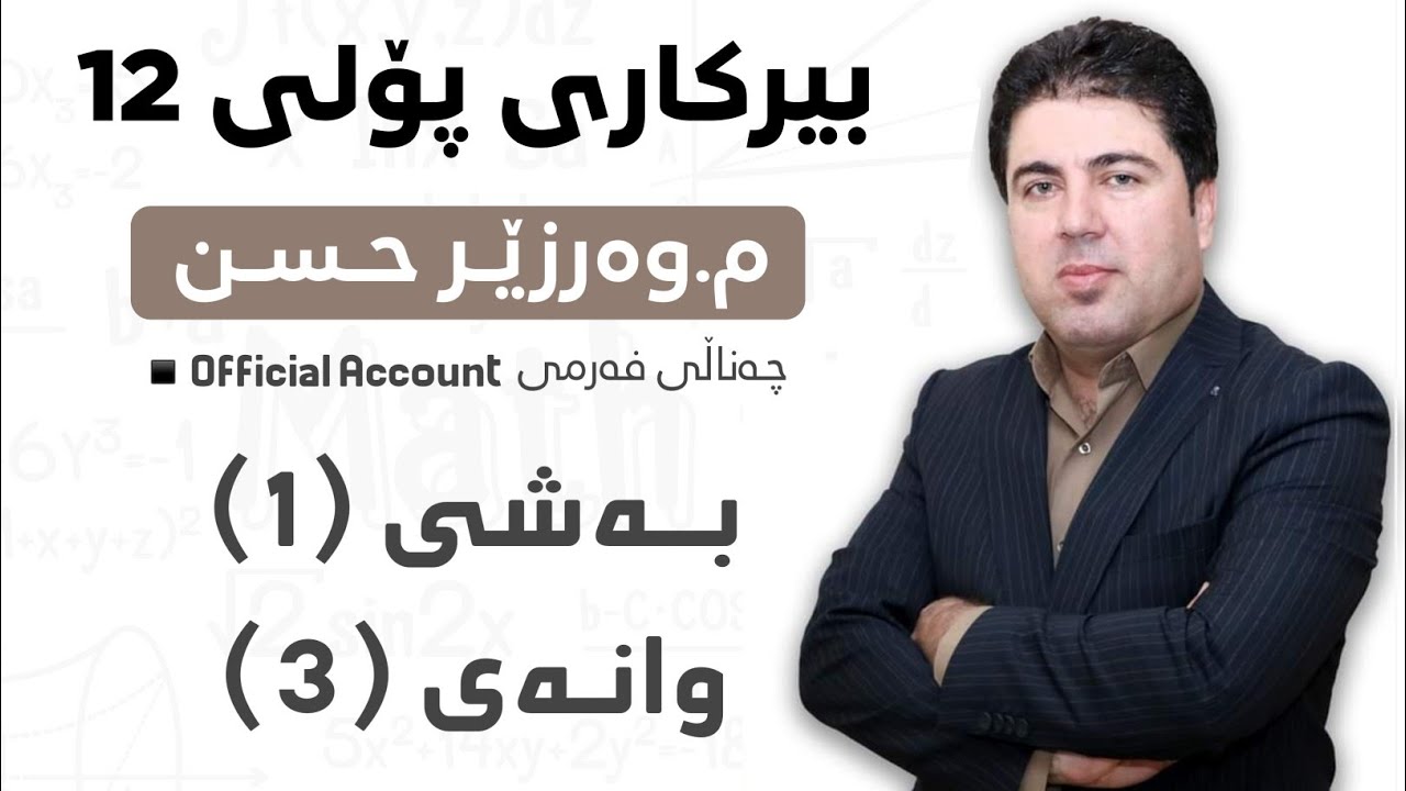 ‎ بەشی 1 وانەی 3  بیرکاری پۆلی 12 Birkary poli 12 bashi 1 wanay 3
