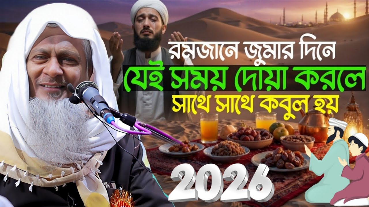 জুম্মার দিনে কলমাখানি কি বললেন শোনেন ┇Joynal abedin Saheb┇#joynal abedin┇#waz┇জয়নাল আবেদীন┇waz 2026
