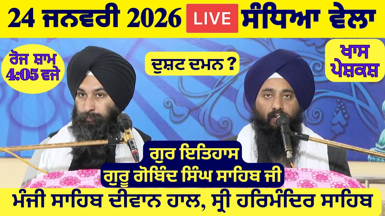 24 January 2026 Evening Katha Manji Sahib Today | Katha Nanak Parkash Today | Katha Suraj Granth