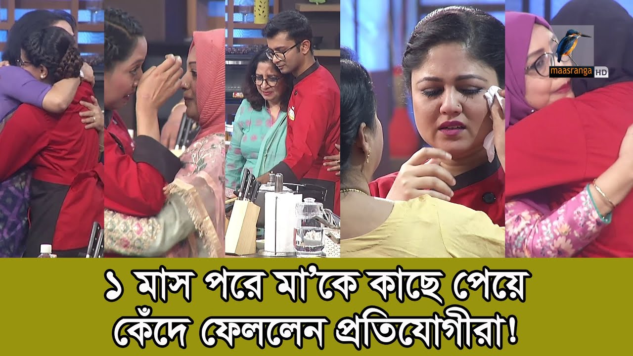 সেরা রাঁধুনীর মঞ্চে মা’কে পেয়ে জড়িয়ে ধরে কেঁদে ফেললেন প্রতিযোগীরা! | Shera Radhuni