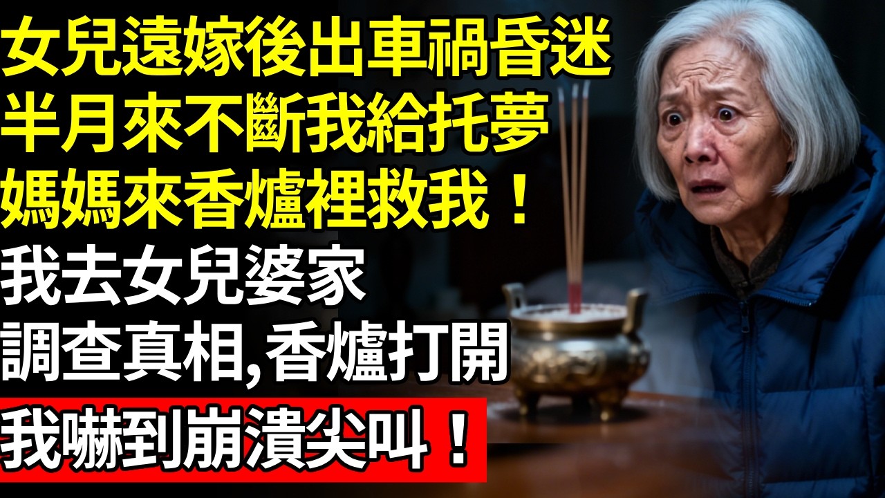 女兒遠嫁後出車禍過世，半月來不斷我給托夢，媽媽來香爐裡救我，我去女兒婆家調查出驚人真相，警察打開香爐後，一幕震驚全場全炸鍋！#養老#不孝子#人間家事#退休金