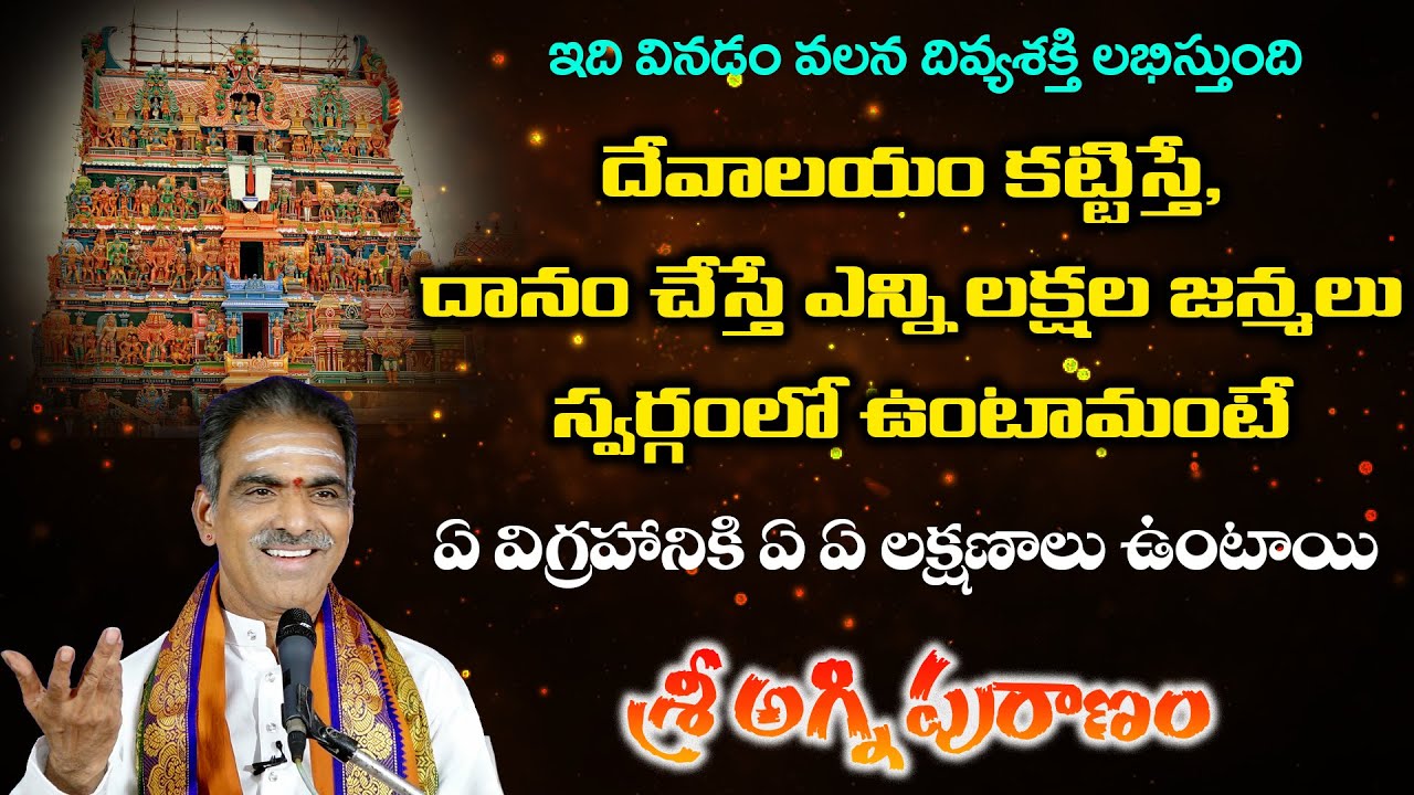 దేవాలయం కట్టిస్తే, కట్టడానికి ధనం సమర్పించినా వచ్చే మహా ఫలితం| By Brahmasri Vaddiparti Padmakar Garu