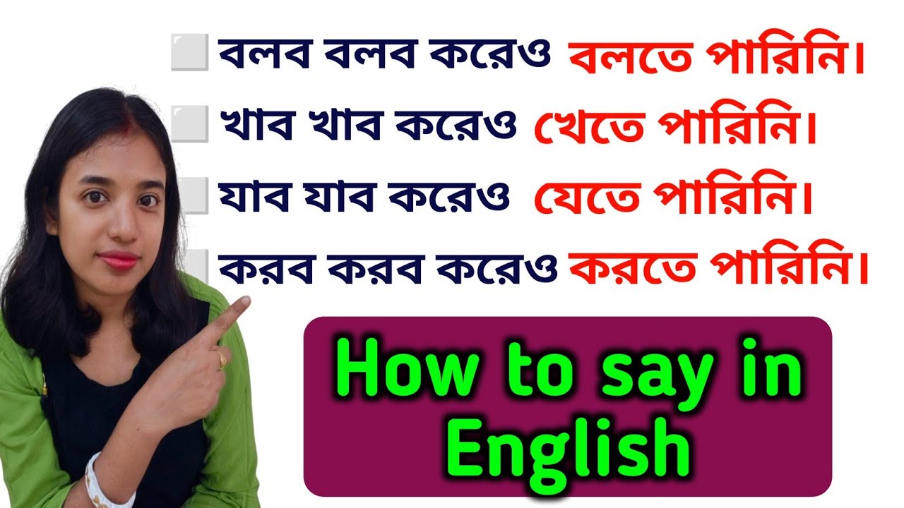 বলব বলব করেও বলতে পারিনি, যাব যাব করেও যেতে পারিনি, খাব খাব করেও খেতে পারিনি | Spoken English |L-307