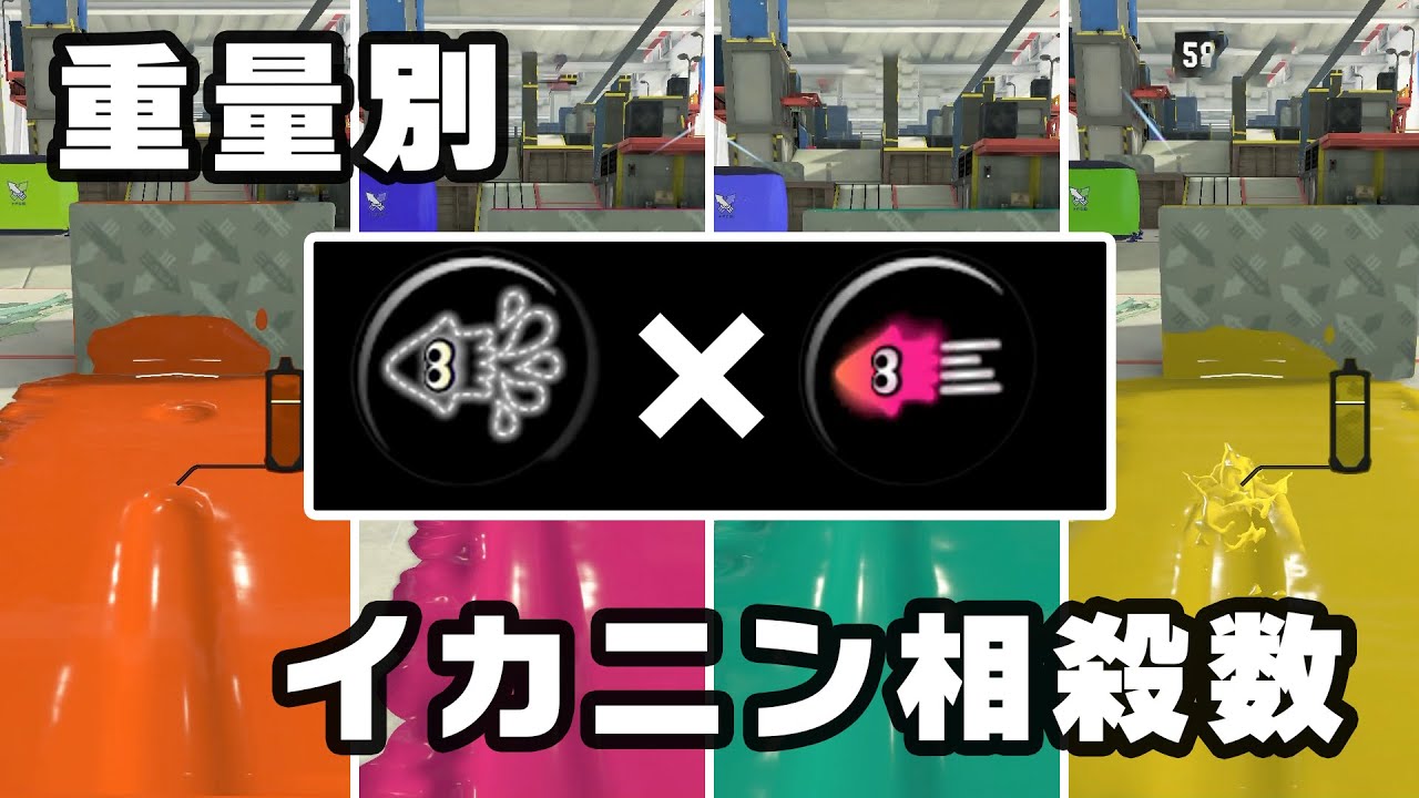 重量別のイカニンジャとイカ速の相殺数を比較検証【スプラトゥーン3】