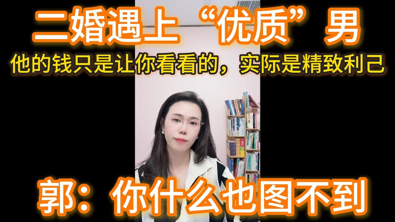 二婚遇上&ldquo;优质&rdquo;男，我能图到什么吗？郭延娇：他这样的人是精致利己主义，他的钱只是让你看看的，你什么也图不到