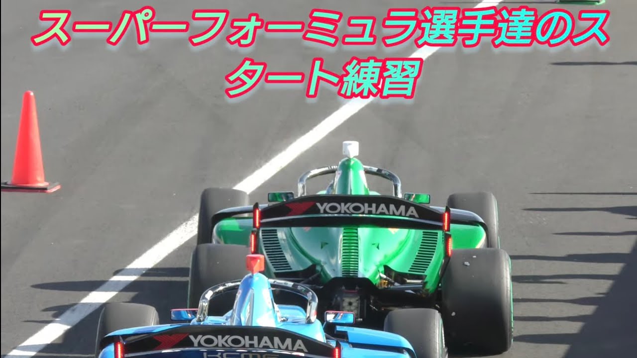 4K スーパーフォーミュラスタート練習 #sformula  #SFgo #supergt  #ホンダ #トヨタ #鈴鹿サーキット