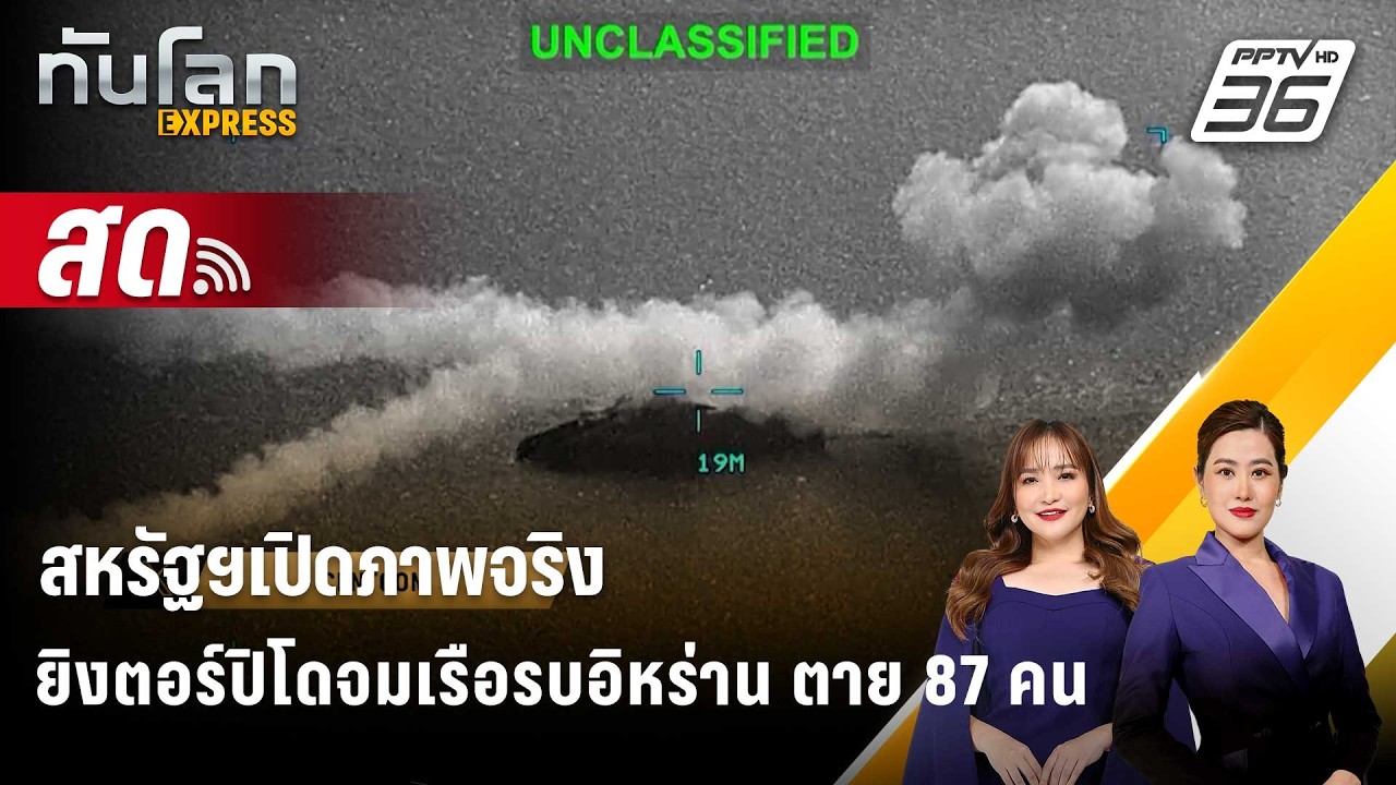🔴 Live ทันโลก EXPRESS |สหรัฐฯเปิดภาพจริงยิงตอร์ปิโดจมเรือรบอิหร่าน ตาย 87 คน| 5 มี.ค. 69