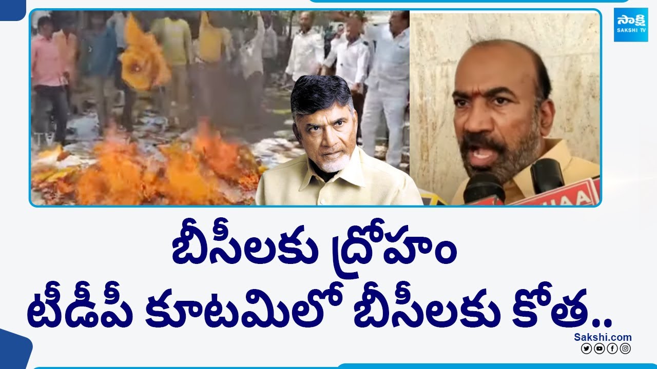 Chandrababu MP, MLA Tickets For BC Communities | AP Elections | @SakshiTV