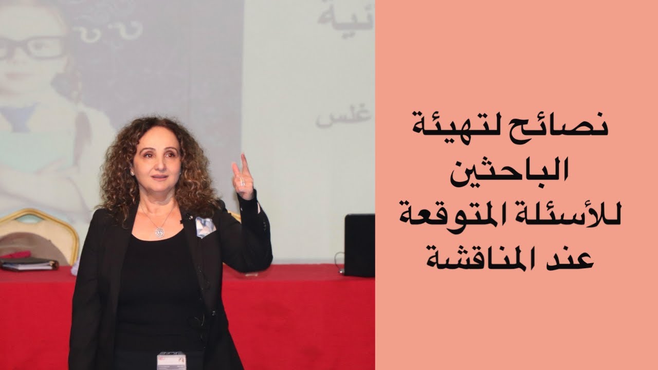 نصائح لتهيئة الباحثين للأسئلة المتوقعة لمناقشة البحث كن واثقاً بنفسك تدريب  عملي