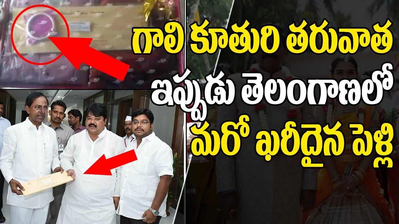 తెలంగణాలో మరో ఖరీదైన పెళ్లి | TRS MLC Ramulu Naik grand invitation for his son Wedding | trs party
