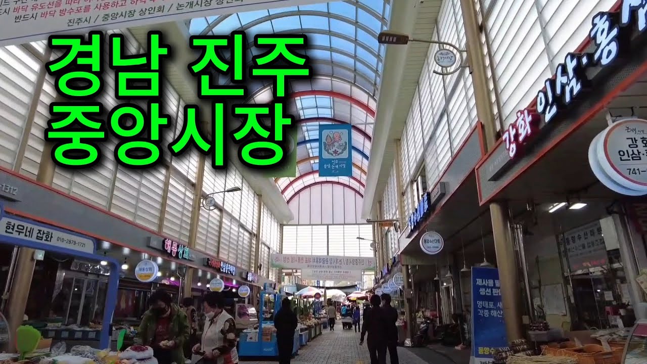 경남 진주 중앙시장