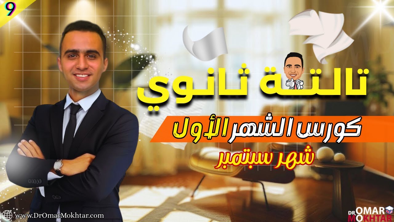 تفاصيل كورس الشهر الاول - تالته ثانوي انجليزي