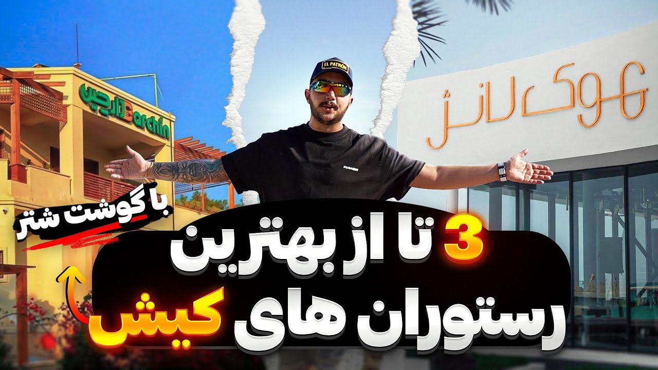 بهترین رستوران های کیش (از گوشت شتر 🐫تا سوشی🍣)