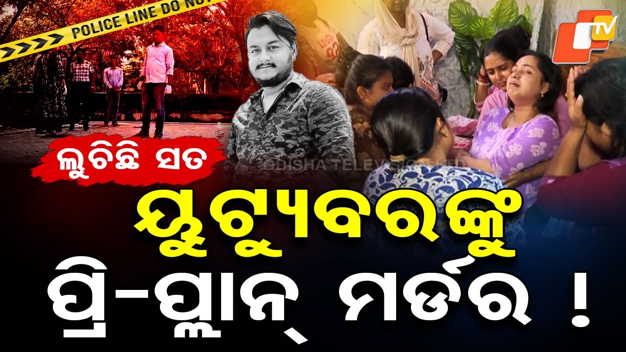 Special Story: YouTuber Rahul Maharana Murder: Pre-Planned Killing or Heated Argument ?