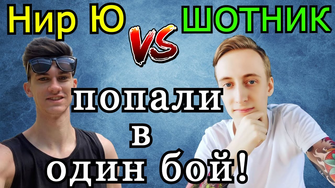Нир Ю и Шотник ПОПАЛИ в ОДИН БОЙ!  Крутое PvP ТТ vs ЛТ двух ТОП Блогеров WoT!