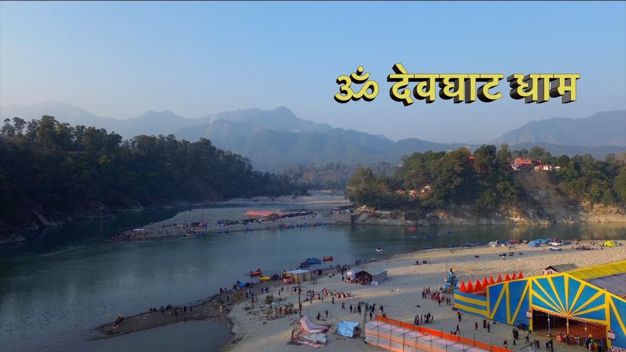 माधे सङ्क्रान्तिमा देवघाट धाममा महाकुम्भ आरम्भ | मकर स्नान गर्नेको घुँइचो | Devghat Dham Maha Kumbha