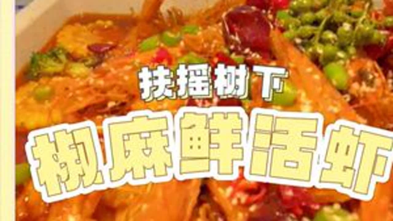 今天带粉丝小伙伴拍蹭饭日记，刚好小伙伴过生日，咱们出去吃！ 今天吃虾！顺便看个生日舞蹈！#扶摇树下椒麻鲜活虾 #好好吃饭大赛  #谁懂这一口的好吃程度 #舌尖上的抖音 #青年创作者成长计划
