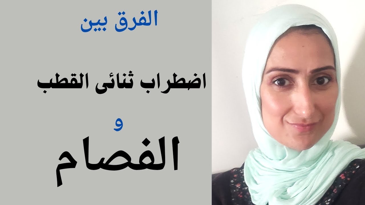 الفصام واضطراب ثنائى القطب🤔