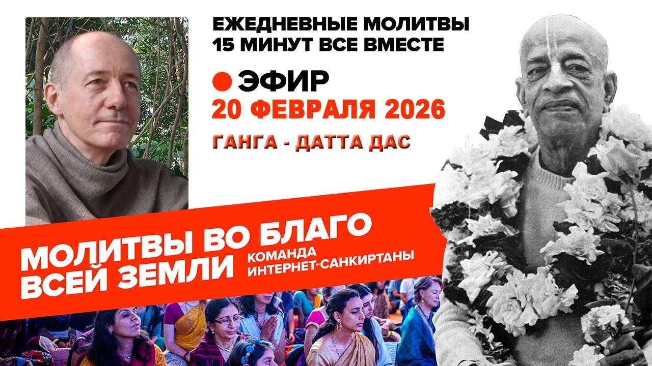 20.02.26. ЕМ Ганга - Датта прабху. Молитвы во Благо Всей Земли