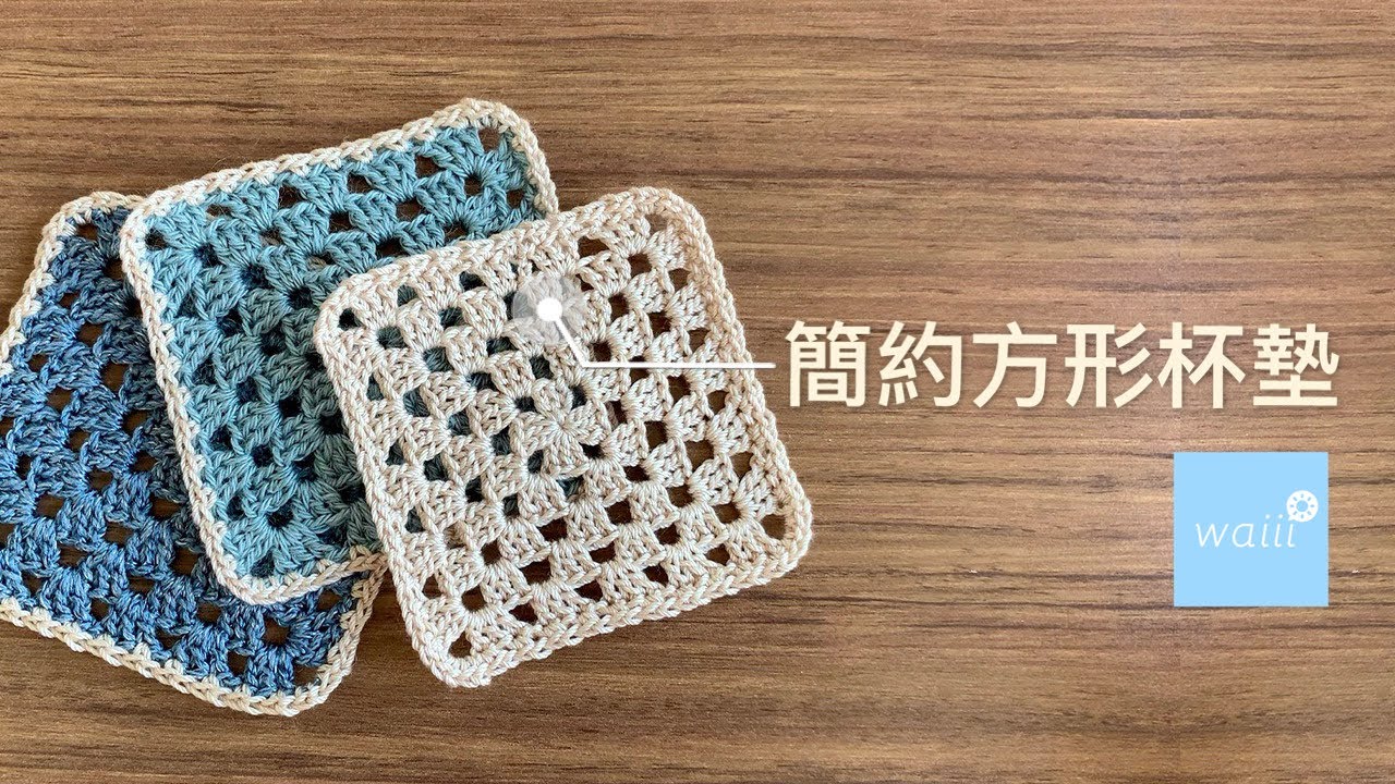 鈎針編織 - 簡約方形杯墊｜環形起針｜長針