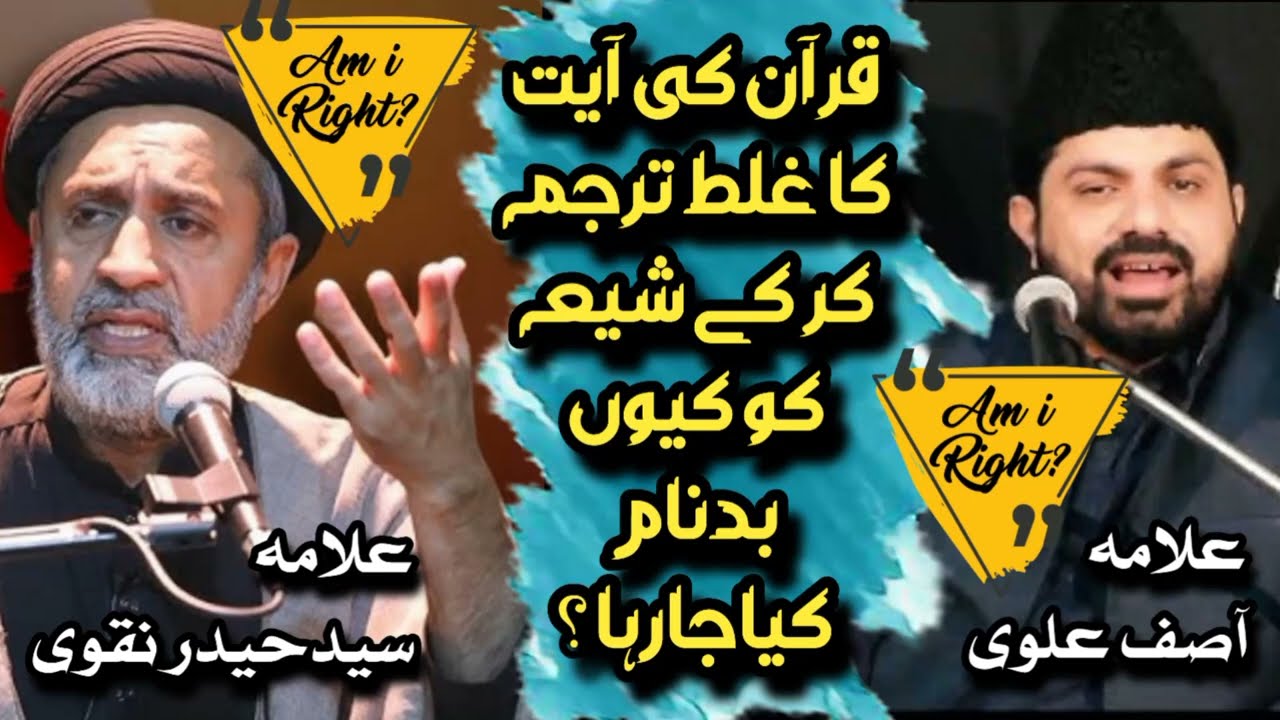 علامہ آصف علوی قرآن کی آیات کا غلط ترجمہ کر کے شیعہ کو کیوں بدنام کیا؟ کون صحیح اور کون غلط؟