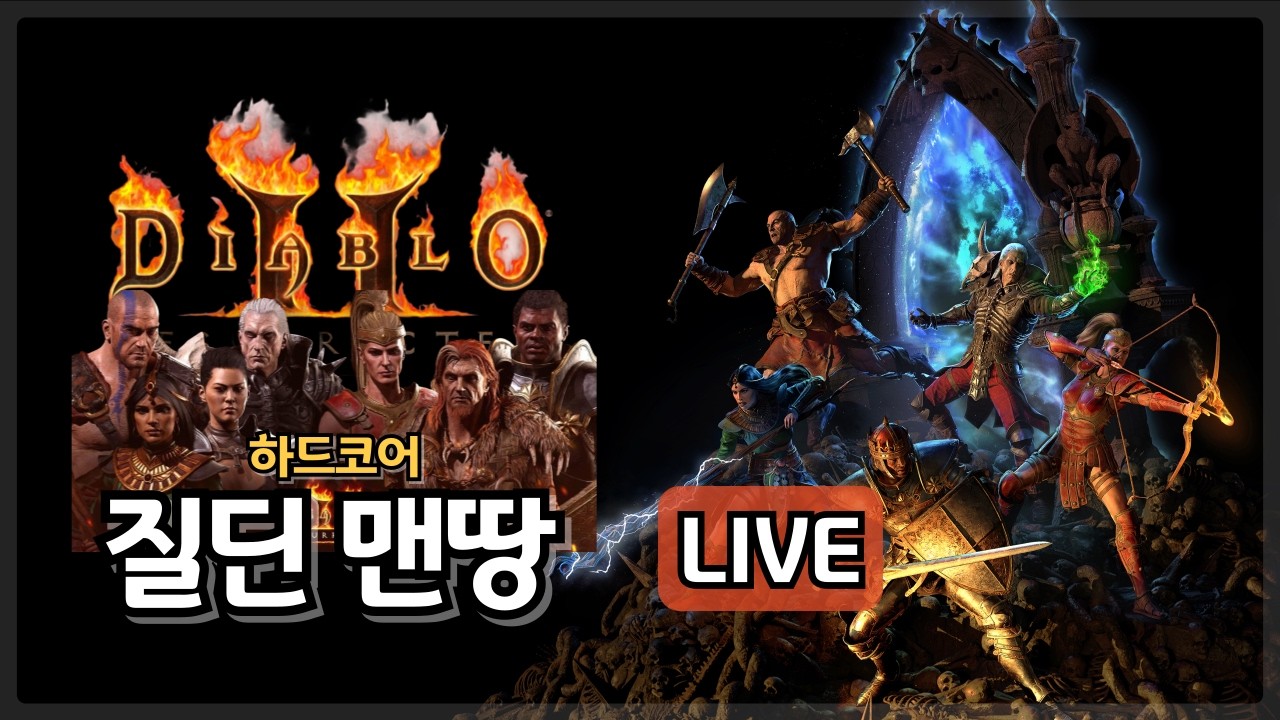 [디아블로2 LIVE] 하코 질딘 맨땅 육성, 잔잔하게 악몽 타워런