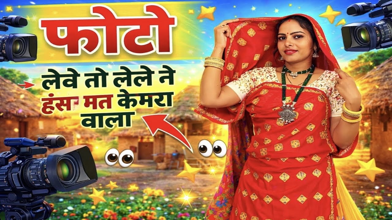 फ़ोटो लेव तो लेले न हंस मत कैमरा वाला//photo lev to lele n hans mat camera wala//trending meena song