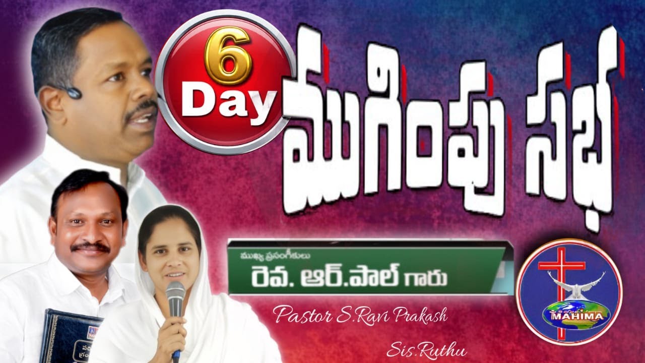 🛑 LAST DAY ||  6th day॥ క్రీస్తు రెండవ రాకడ సిద్ధపాటు సభలు ॥ message by PASTOR : R. Paul