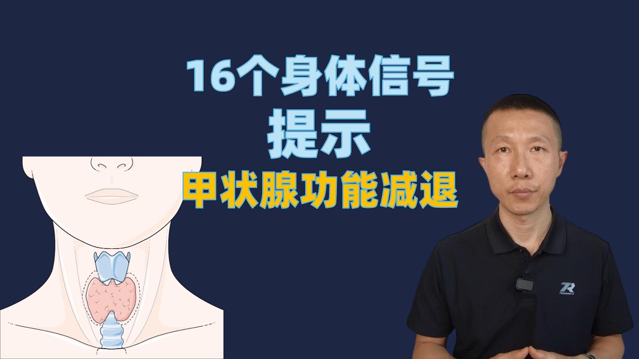 16个身体信号提示甲状腺功能减退，你可能也有