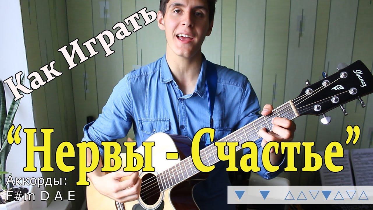 Разбор Песни: НЕРВЫ - СЧАСТЬЕ Из Альбома Третье Дыхание 2015/ Как Играть НЕРВЫ СЧАСТЬЕ (Видео Урок)