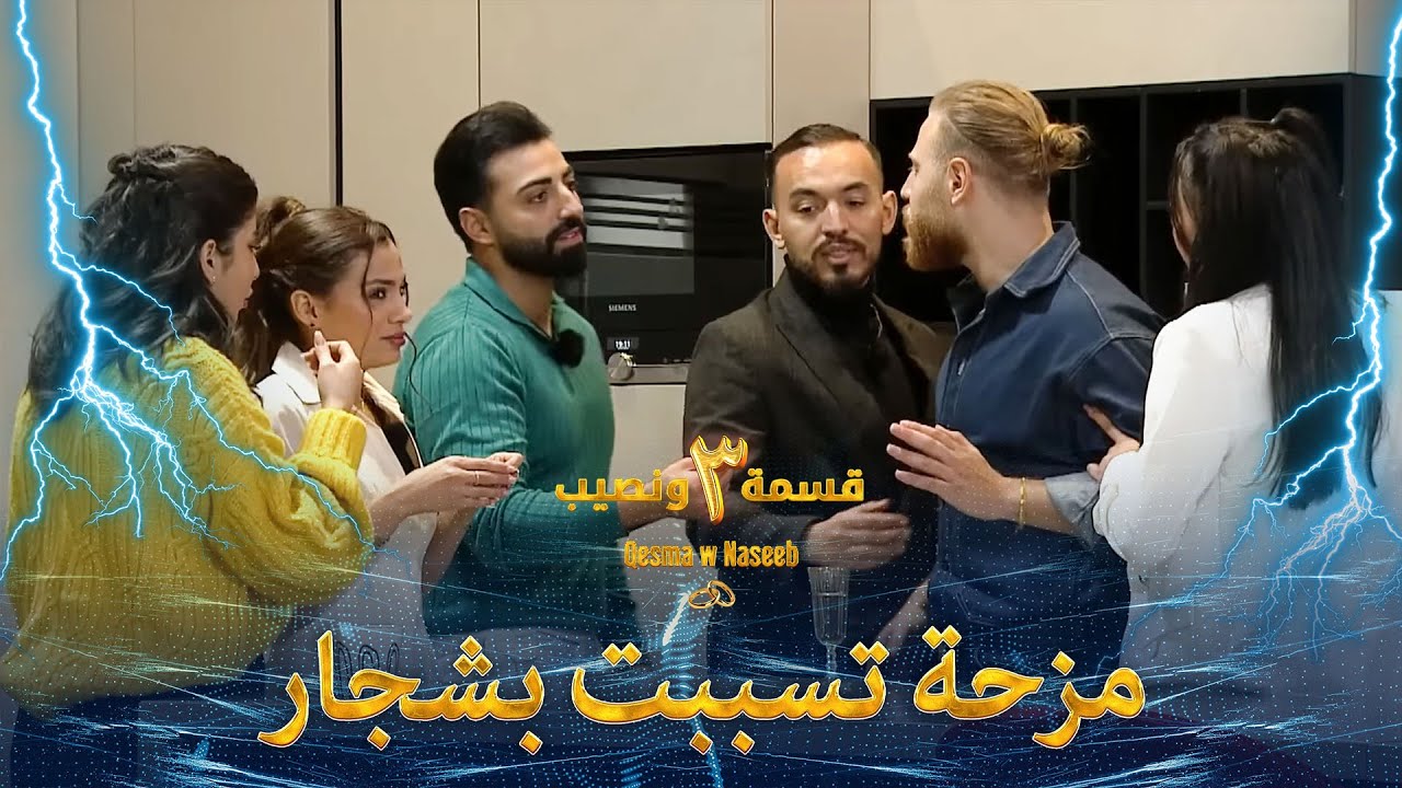 أول شجار في الموسم الثالث 💥| الموسم 3 قسمة ونصيب - Qesma w Naseeb