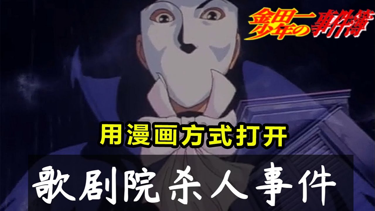 【金田一少年事件簿】歌劇院第三次殺人事件，五星水準案件,三個不可能的謀殺之謎丨經典案件解說