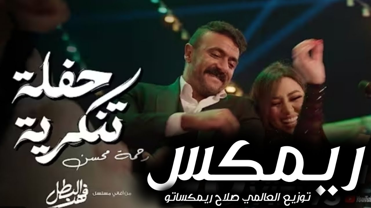ريمكس فااااجر || حفلة تنكرية ( دنا الزمان ياما دغدغني) رحمه محسن || توزيع العالمي صلاح ريمكساتو 2025