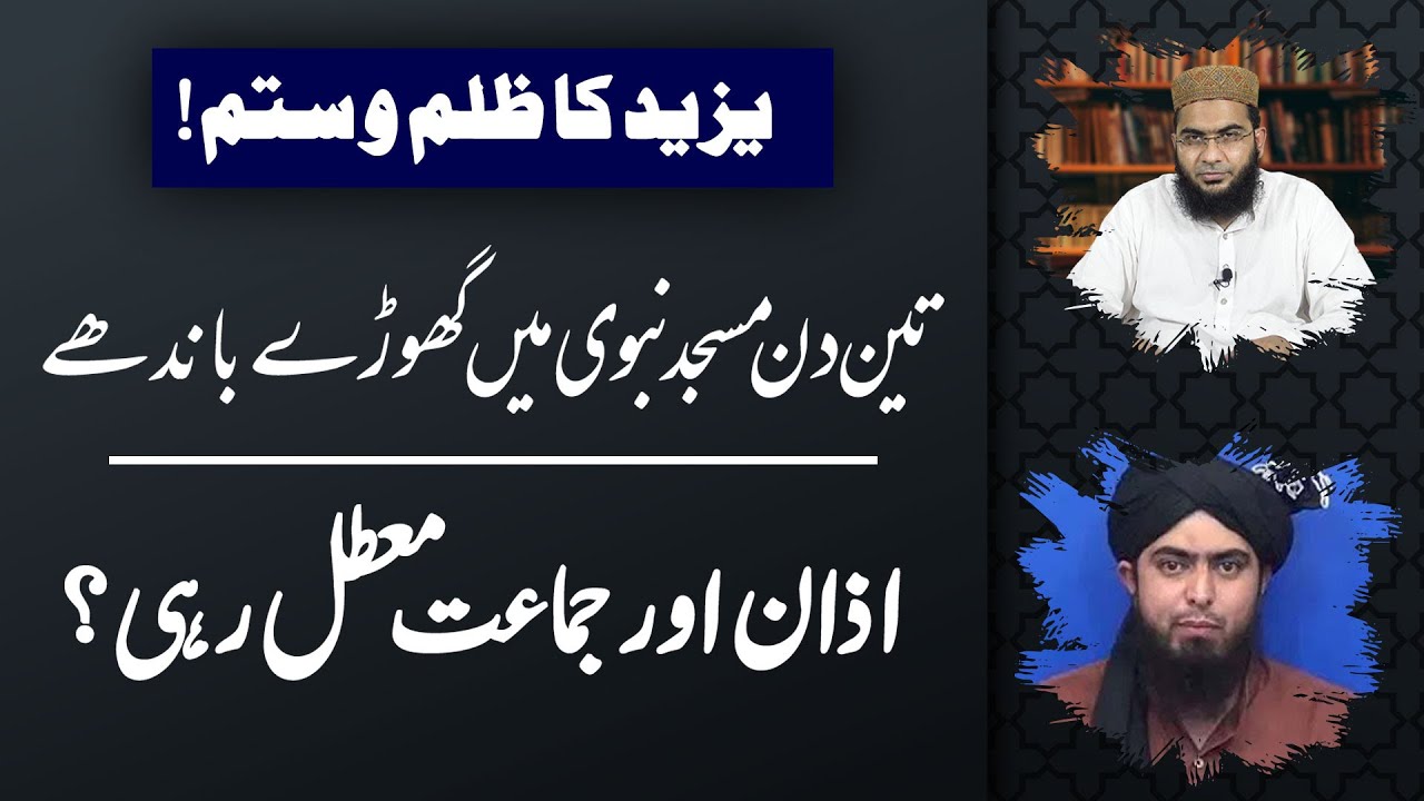 Yazeed Ny Masjid e Nabawi Main Ghory Bandy? | Azan or Jamat ruki Rahi? | Hafiz Abu Yahya Noorpuri