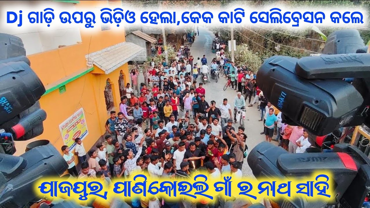 Dj Shakti Spider // ପ୍ରଥମ ଥର ଯାଜପୁର, ପାଣକୋଇଲି ଗାଁ ନାଥ ସାହି // କେକ କାଟି ସେଲିବ୍ରେସନ୍ କଲେ // 